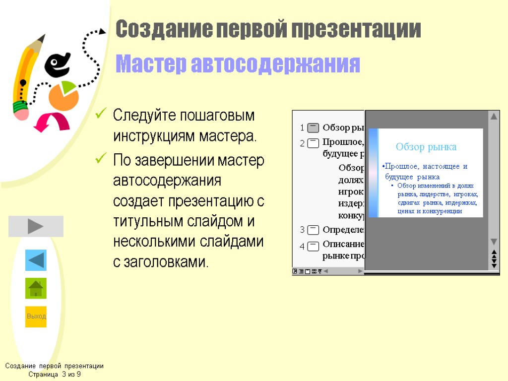 Создание первой презентации Страница 3 из 9 Создание первой презентации Мастер автосодержания Следуйте пошаговым